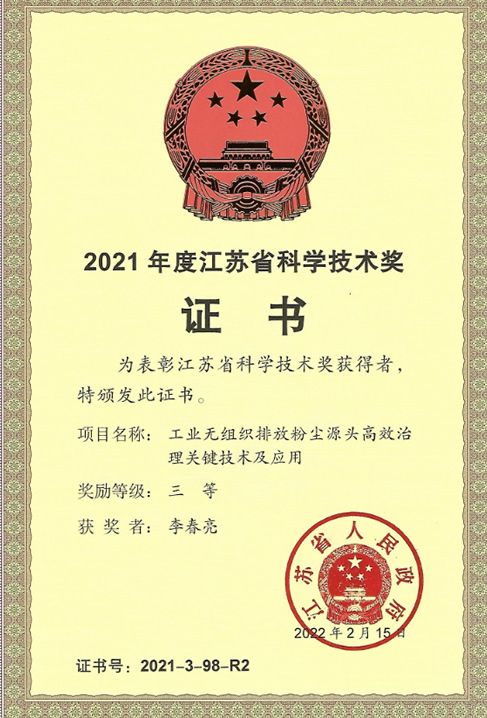 2021年度江蘇省科學技術(shù)獎(李總)